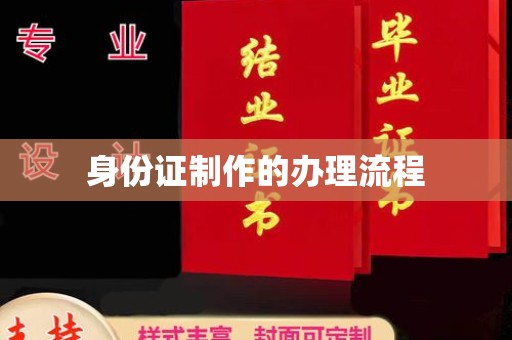 蚌埠身份证制作的办理流程