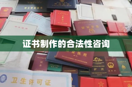 濉溪证书制作的合法性咨询