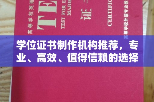独山子学位证书制作机构推荐，专业、高效、值得信赖的选择