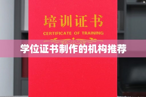 深州学位证书制作的机构推荐