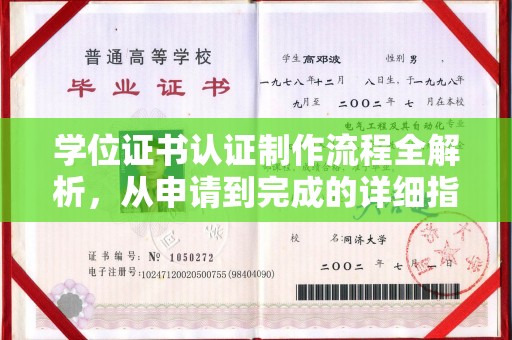 红原学位证书认证制作流程全解析，从申请到完成的详细指南
