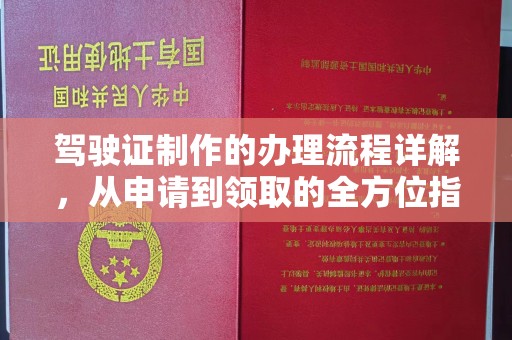 启东驾驶证制作的办理流程详解，从申请到领取的全方位指南