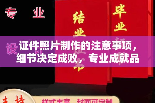 汕尾证件照片制作的注意事项，细节决定成败，专业成就品质